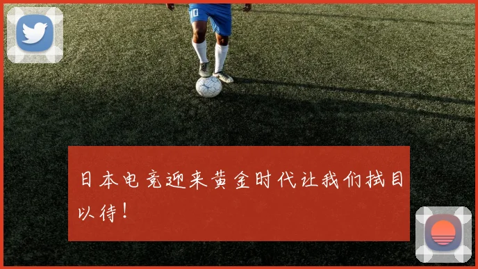 日本电竞迎来黄金时代让我们拭目以待!