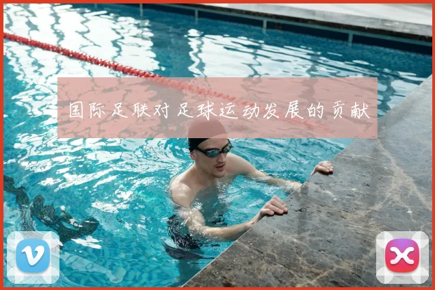 国际足联对足球运动发展的贡献