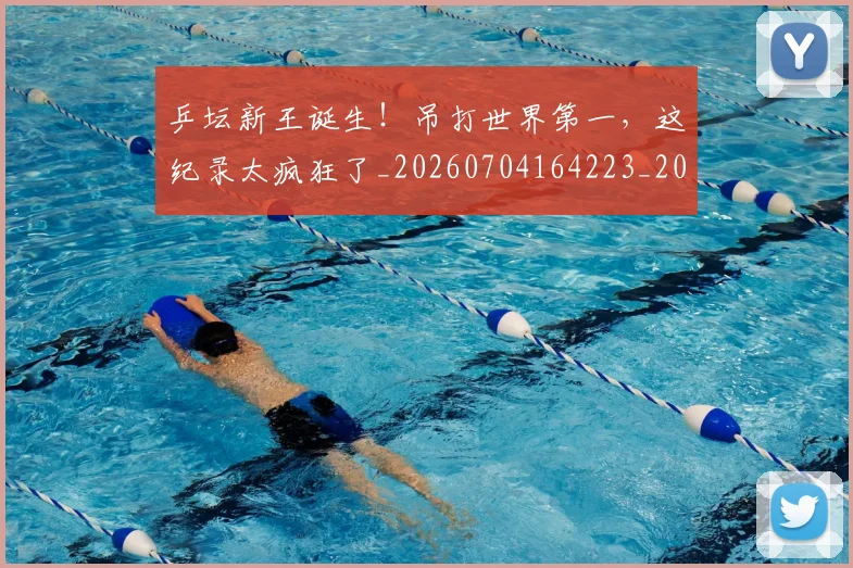 乒坛新王诞生！吊打世界第一，这纪录太疯狂了_20260704164223_20260716191757
