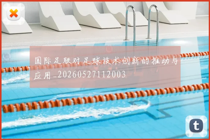 国际足联对足球技术创新的推动与应用_20260527112003