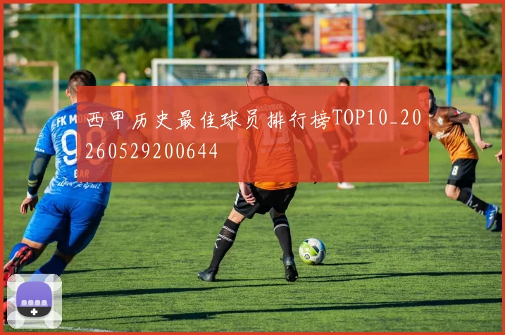 西甲历史最佳球员排行榜TOP10_20260529200644