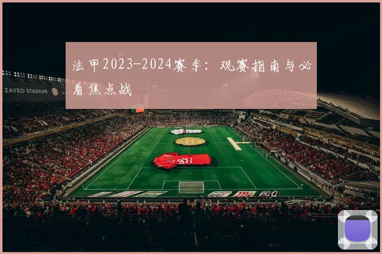 法甲2023-2024赛季：观赛指南与必看焦点战