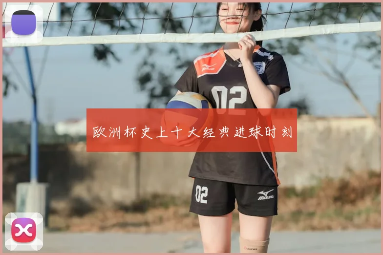 欧洲杯史上十大经典进球时刻