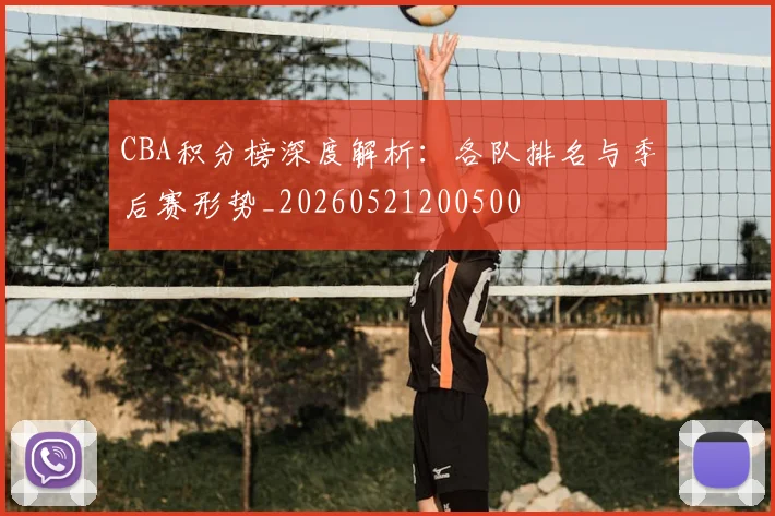 CBA积分榜深度解析:各队排名与季后赛形势_20260521200500