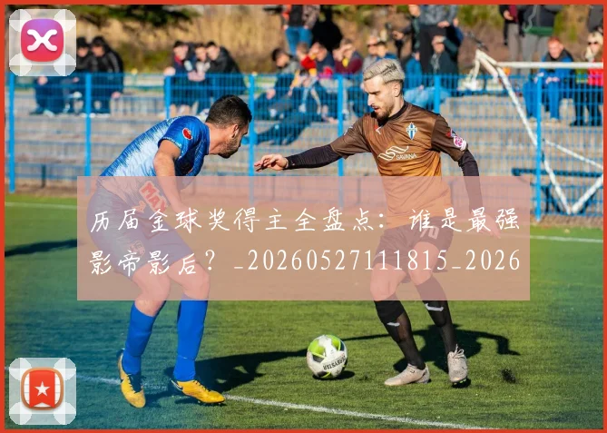 历届金球奖得主全盘点：谁是最强影帝影后？_20260527111815_20260703221324_20260718205135