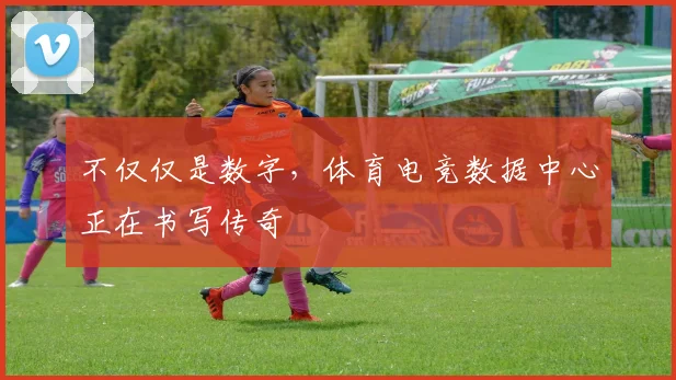 不仅仅是数字,体育电竞数据中心正在书写传奇