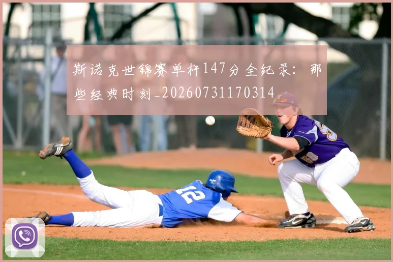 斯诺克世锦赛单杆147分全纪录：那些经典时刻_20260731170314