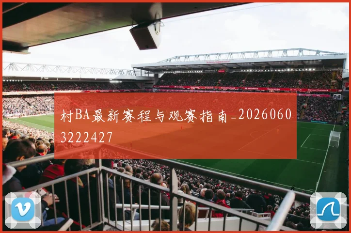 村BA最新赛程与观赛指南_20260603222427