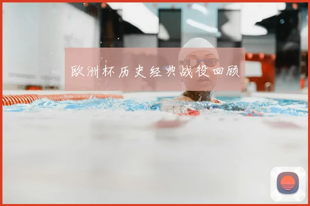 欧洲杯历史经典战役回顾