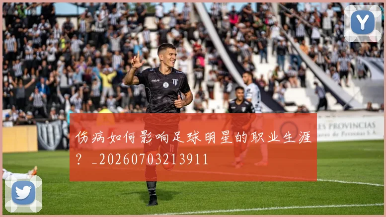 伤病如何影响足球明星的职业生涯？_20260703213911