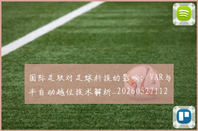 国际足联对足球科技的影响：VAR与半自动越位技术解析_20260527112003