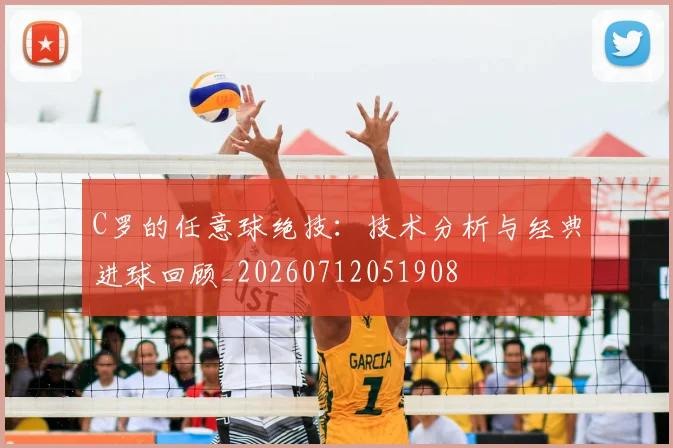 C罗的任意球绝技：技术分析与经典进球回顾_20260712051908