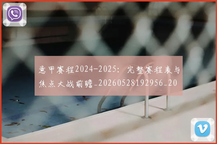 意甲赛程2024-2025：完整赛程表与焦点大战前瞻_20260528192956_20260708185727