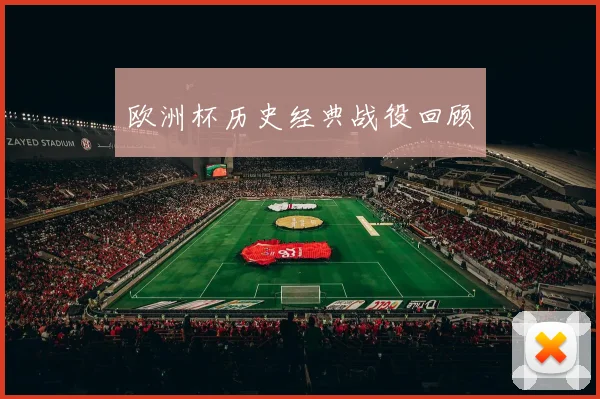 欧洲杯历史经典战役回顾